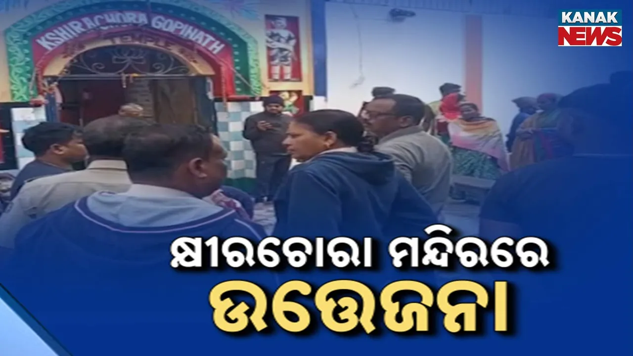  Khirachora Gopinath Temple Photograph: (Kanak News) 