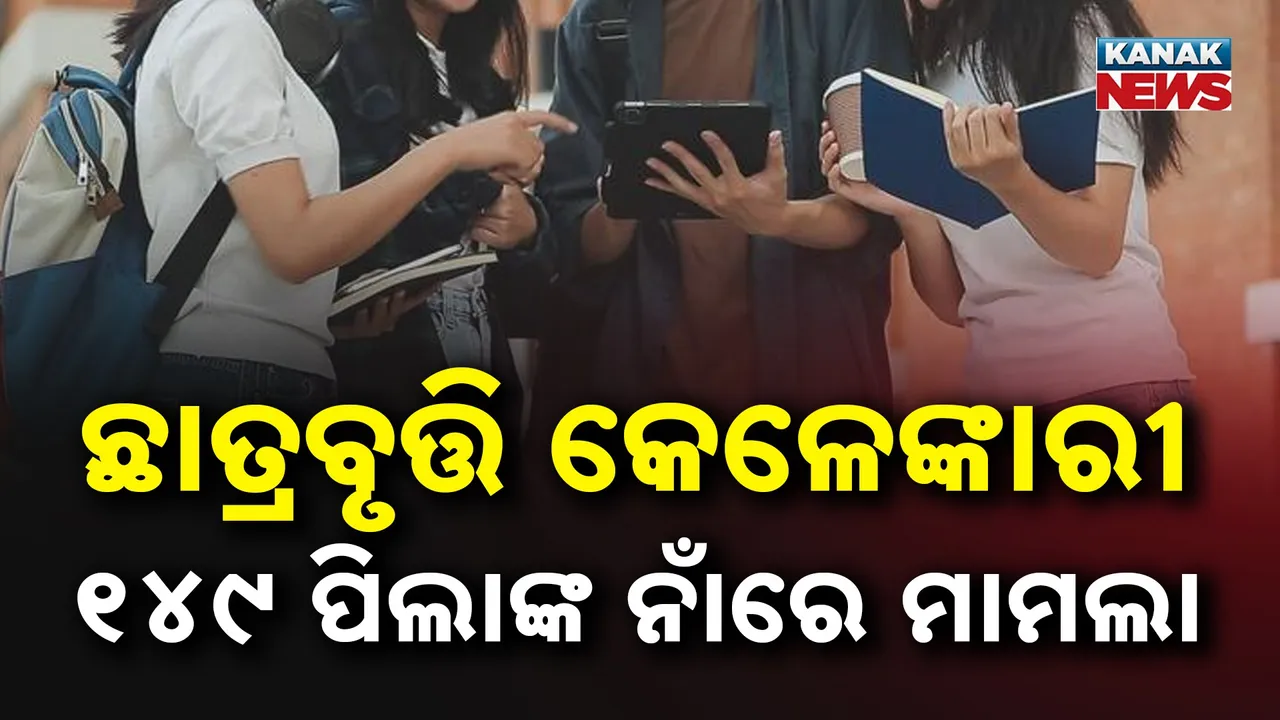  ଖୋର୍ଦ୍ଧାରେ ସାଂଘାତିକ ଛାତ୍ରବୃତ୍ତି କେଳେଙ୍କାରୀ, ଜାଲ ସାର୍ଟିଫିକେଟ ଦେଇ ଟଙ୍କା ହଡ଼ପ୍, ୧୪୯ ପିଲାଙ୍କ ନାମରେ ମାମଲା