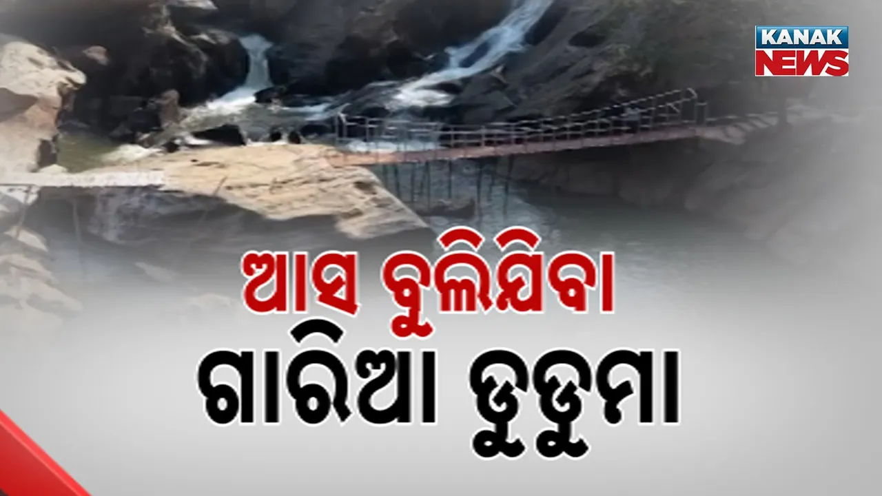  ପର୍ଯ୍ୟଟକଙ୍କ ମନ ମୋହୁଛି ଗାରିଆ ଡୁଡ଼ୁମା, ବର୍ଷ ତମାମ ଲାଗୁଛି ପର୍ଯ୍ୟଟକଙ୍କ ଭିଡ଼