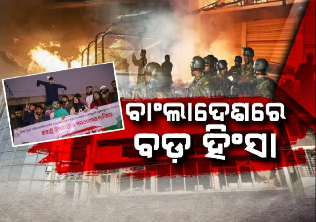  ବାଂଲାଦେଶରେ ବ୍ୟାପକ ହିଂସା, ଛାତ୍ରନେତା ଓସମାନ ହାଦିଙ୍କୁ ହତ୍ୟା ପରେ ଜଳୁଛି ପଡ଼ୋଶୀ ଦେଶ