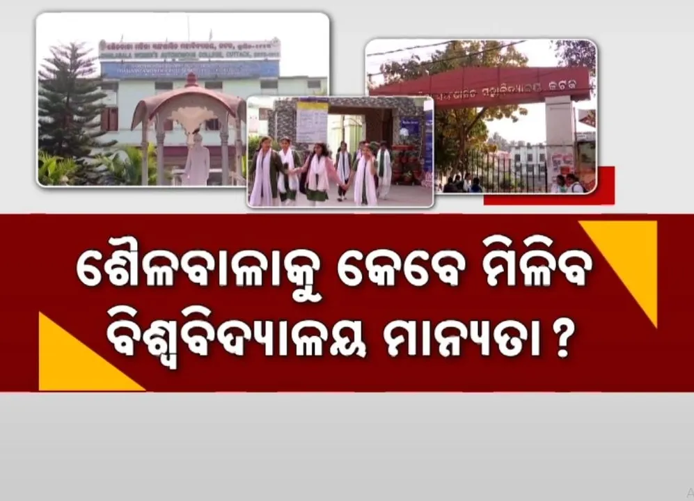  ଅବହେଳିତ ଶୈଳବାଳା ମହିଳା ମହାବିଦ୍ୟାଳୟ, ବିଶ୍ୱବିଦ୍ୟାଳୟର ମାନ୍ୟତା ଦେବାକୁ ଜୋର ଧରିଲା ଦାବି