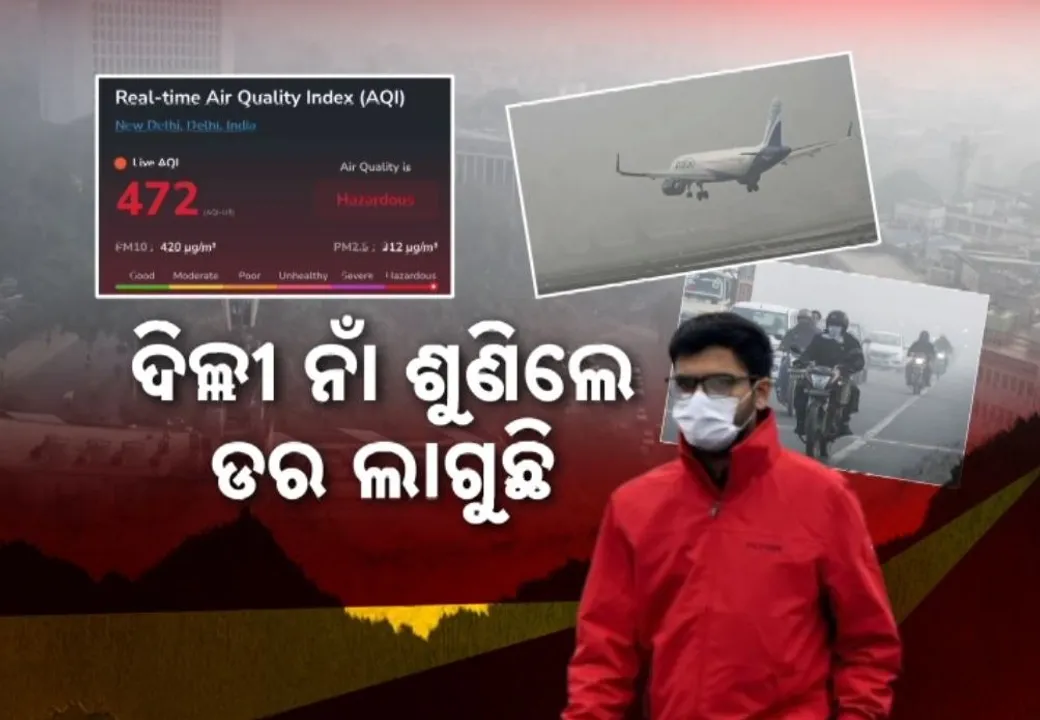  ରାଜଧାନୀରେ କମୁନି ପ୍ରଦୂଷଣ, ୧୦ ହଜାର ସ୍କୁଲରେ ଲାଗିବ ଏୟାର ପ୍ୟୁରିଫାୟର, ୨୦୦ ବିମାନ ଉଡ଼ାଣରେ ବାଧା