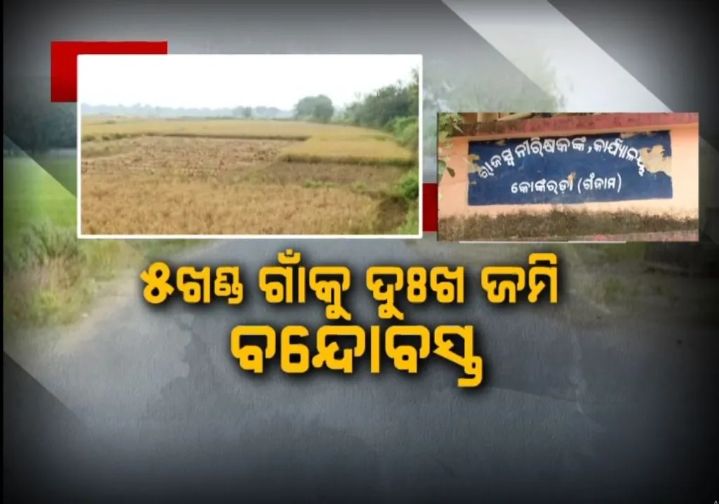  ଗଞ୍ଜାମ ଜିଲ୍ଲା ସାନଖେମୁଣ୍ଡି ବ୍ଲକରେ ସରୁନି ଜମି ବନ୍ଦୋବସ୍ତ, ଜମି କିଣାବିକା କରିପାରୁନାହାଁନ୍ତି ୫ ଖଣ୍ଡ ଗାଁର ଲୋକ