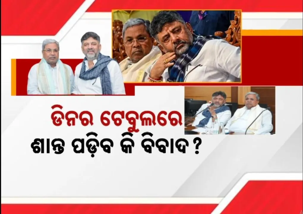  ବିଧାନସଭା ଭିତରେ ମୁଖ୍ୟମନ୍ତ୍ରୀଙ୍କ ବୟାନ ପରେ କର୍ଣ୍ଣାଟକ କଂଗ୍ରେସର ବଢ଼ିଲା କଳି, ଡିନର ବୈଠକରେ କଳି ତୁଟାଇବାକୁ ଉଦ୍ୟମ