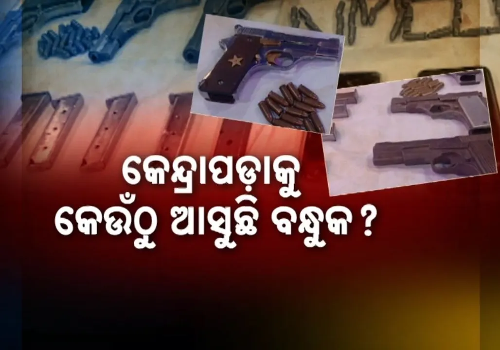  କେନ୍ଦ୍ରାପଡ଼ା ଜିଲ୍ଲାରୁ ଜବତ ହେଉଛି ମାଳମାଳ ବନ୍ଧୁକ, ବେଆଇନ ବନ୍ଧୁକ ରାକେଟ୍ ପଛରେ ମାଷ୍ଟରମାଇଣ୍ଡ କିଏ ?