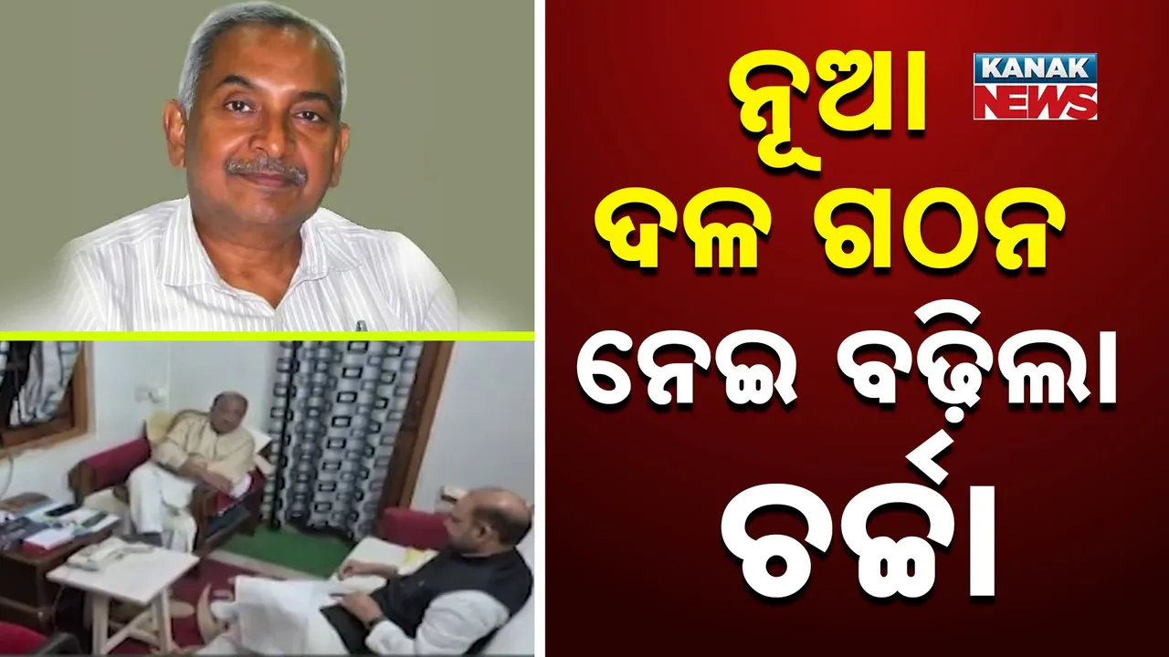  ରାଜ୍ୟରେ ନୂଆ ଆଞ୍ଚଳିକ ଦଳ ଗଠନ ନେଇ ବଢ଼ିଲା ଚର୍ଚ୍ଚା, ମୋକିମ୍ ଓ ବିଜୟଙ୍କ ଭେଟଘାଟ ପରେ ସରଗରମ ରାଜନୀତି