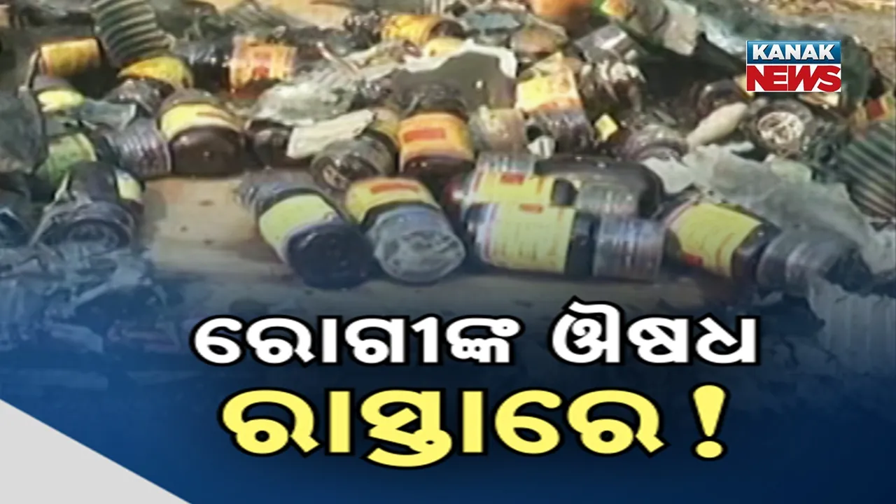  ରୋଗୀଙ୍କୁ ମିଳୁନି କିନ୍ତା ରାସ୍ତାରେ ଫିଙ୍ଗା ଯାଉଛି ପୂଳା ପୂଳା ଔଷଧ । କେଉଁଠି ଅଳିଆ ଗଦା ତ କେଉଁଠି ରାସ୍ତା କଡ଼ରେ ମିଳୁଛି ସରକାରୀ ଔଷଧ