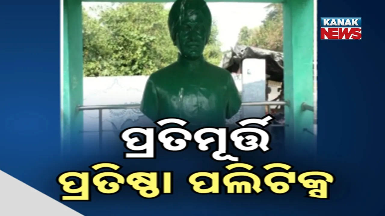  ପଲିଟିକ୍ସରେ ପୂର୍ବତନ ମନ୍ତ୍ରୀ ରାମଚନ୍ଦ୍ର ଉଲ୍ଲକାଙ୍କ ପ୍ରତିମୂର୍ତ୍ତି ସ୍ଥାପନା, ବିଜେପି-କଂଗ୍ରେସ ମୁହାଁମୁହିଁ