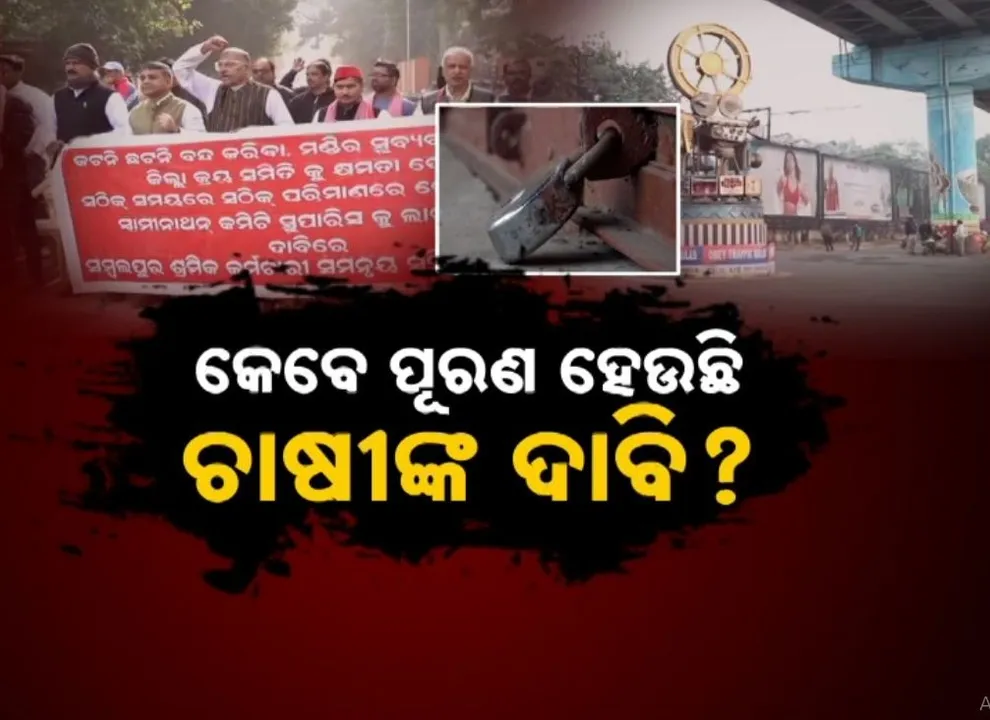  କୃଷକ ସୁରକ୍ଷା ସଂଗଠନ ତରଫରୁ ୧୨ ଘଣ୍ଟିଆ ସମ୍ବଲପୁର ବନ୍ଦ, ସମର୍ଥନ ଦେଲେ ବିଭିନ୍ନ ରାଜନୈତିକ ଦଳ