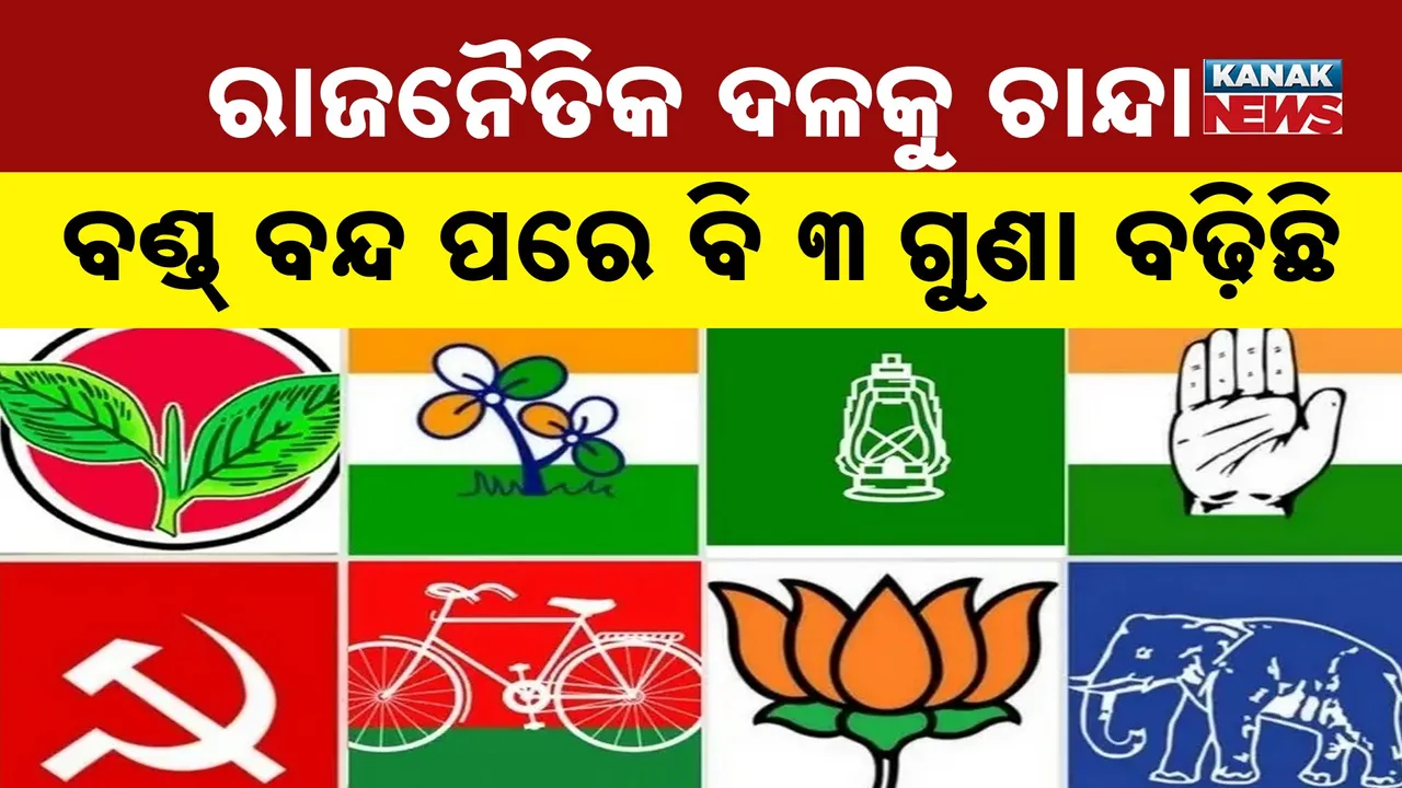  ଇଲେକ୍ଟୋରାଲ ବଣ୍ଡ ବନ୍ଦ ପରେ ବି ୩ ଗୁଣା ଅଧିକ ଚାନ୍ଦା ପାଇଛନ୍ତି ରାଜନୈତିକ ଦଳ, ପଢ଼ନ୍ତୁ କେଉଁ ଦଳ ପାଇଛି କେତେ ଟଙ୍କା