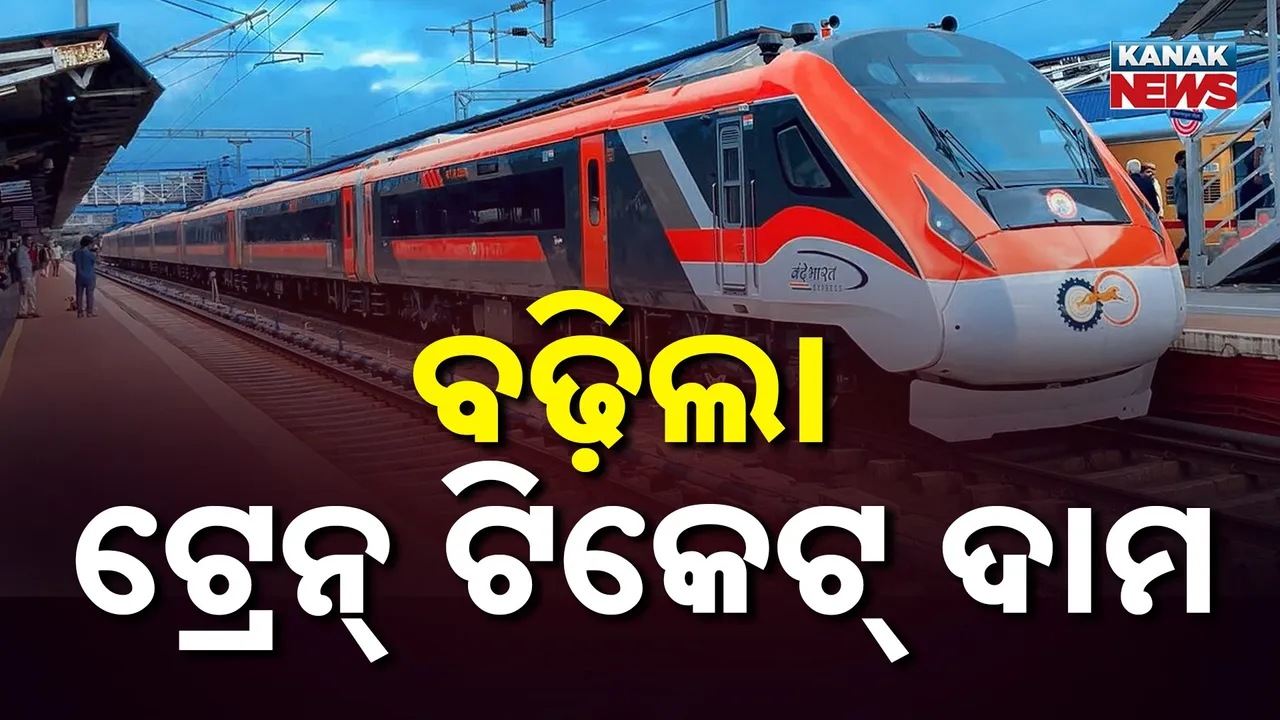  ରେଳଯାତ୍ରୀଙ୍କୁ ମହଙ୍ଗା ମାଡ଼, ଡିସେମ୍ବର ୨୬ ତାରିଖରୁ ଲାଗୁ ହେବ ବର୍ଦ୍ଧିତ ଭଡ଼ା