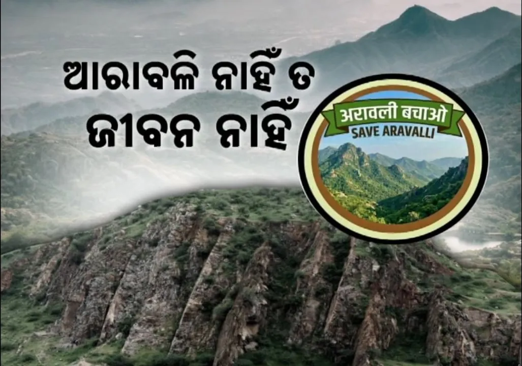  ଆରାବଳୀ ପର୍ବତକୁ ନେଇ ବିବାଦ, ସୁରକ୍ଷା ପାଇଁ ପରିବେଶବିତ୍ ଓ ସ୍ୱେଚ୍ଛାସେବୀଙ୍କ ବିକ୍ଷୋଭ