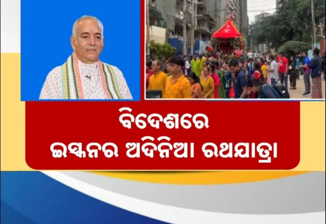  ଶ୍ରୀ ଜଗନ୍ନାଥ ସଂସ୍କୃତି ଓ ପରମ୍ପରାକୁ ମାନୁନି ଇସ୍କନ, ବିଦେଶରେ କରୁଛି ଅଦିନିଆ ରଥଯାତ୍ରା
