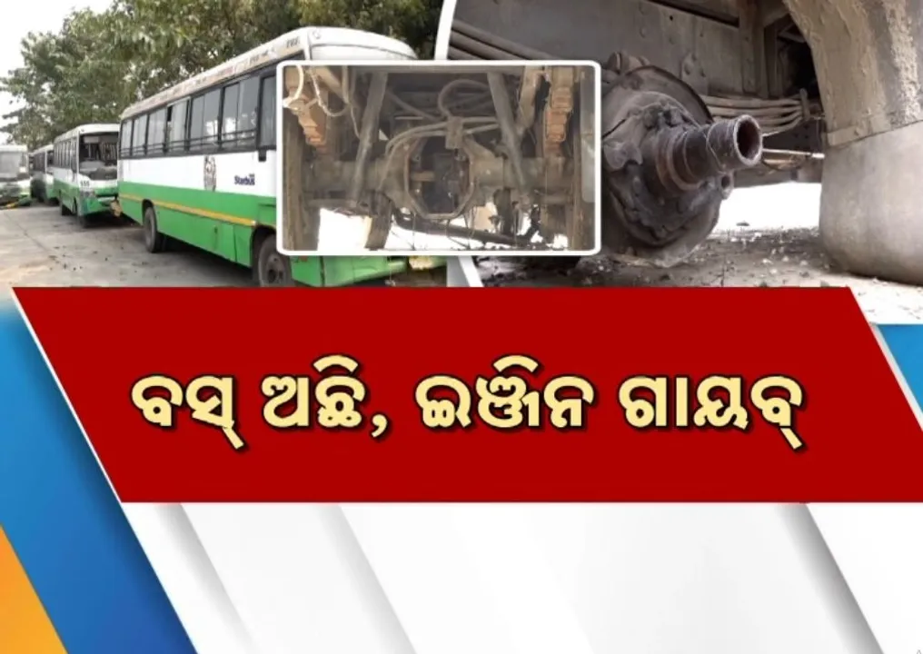  ଖତ ଖାଉଛି କୋଟି କୋଟି ଟଙ୍କାର ବସ୍, ଚୋରି ହୋଇଗଲାଣି ଅନେକ ଦାମୀ ଯନ୍ତ୍ରାଂଶ, କାହା ପାଖରେ ନାହିଁ ଉତ୍ତର