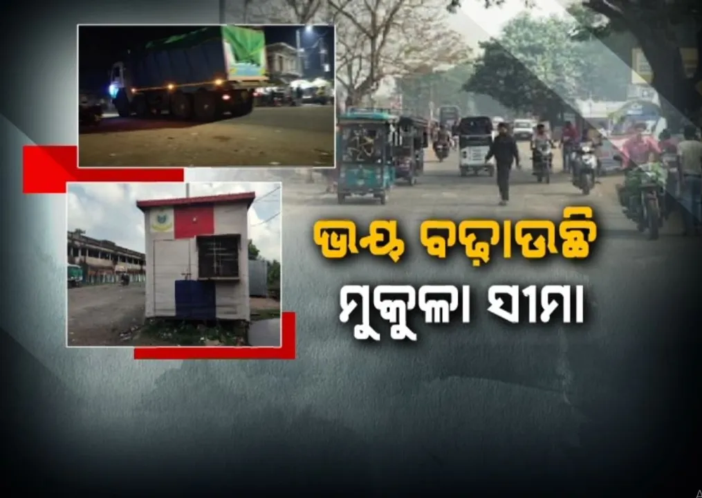  ବାଲେଶ୍ୱରରେ ଭୟ ବଢ଼ାଉଛି ମୁକୁଳା ସୀମା, ସୀମାନ୍ତ ନାକା ପୋଷ୍ଟରେ ନାହାଁନ୍ତି ପୁଲିସ, ଫାଇଦା ଉଠାଉଛନ୍ତି ବାଲି ମାଫିଆ