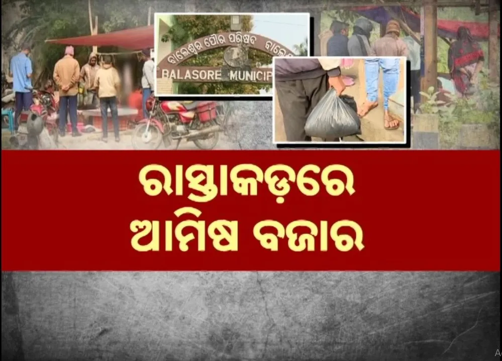  ବାଲେଶ୍ୱର ସହରରେ ଅବ୍ୟବସ୍ଥିତ ଆମିଷ ବଜାର, ରାସ୍ତାକଡ଼ରେ ଖୋଲାମେଲାରେ ବିକ୍ରି ହେଉଛି ମାଂସ