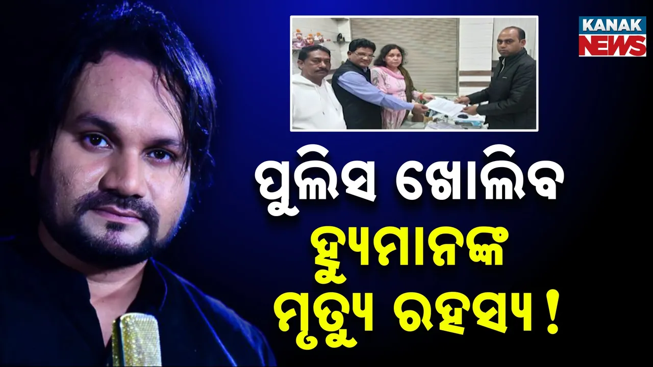  ପୁଲିସ ଖୋଲିବ ହ୍ୟୁମାନଙ୍କ ମୃତ୍ୟୁ ରହସ୍ୟ, ମାଆ ଶେଫାଳୀଙ୍କ ଅଭିଯୋଗ ଆଧାରରେ ତଦନ୍ତ ଆରମ୍ଭ