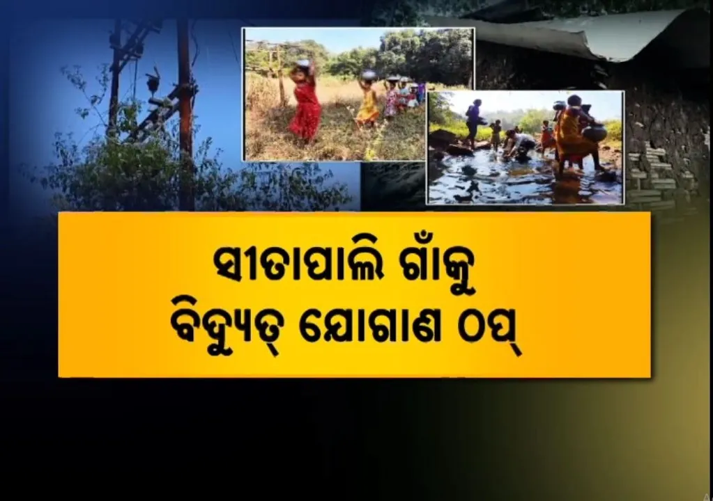  ରାସ୍ତା ପାଇଁ କଷ୍ଟ ପାଉଛି କାଲିମେଳାର ସୀତାପଲି, ଫିଟୁନି ବାଟ କି ଆସୁନାହିଁ ବିକାଶ, ଅନ୍ଧାର ସହ ଜୁଝି ହେଉଛନ୍ତି ସ୍ଥାନୀୟ ଲୋକେ