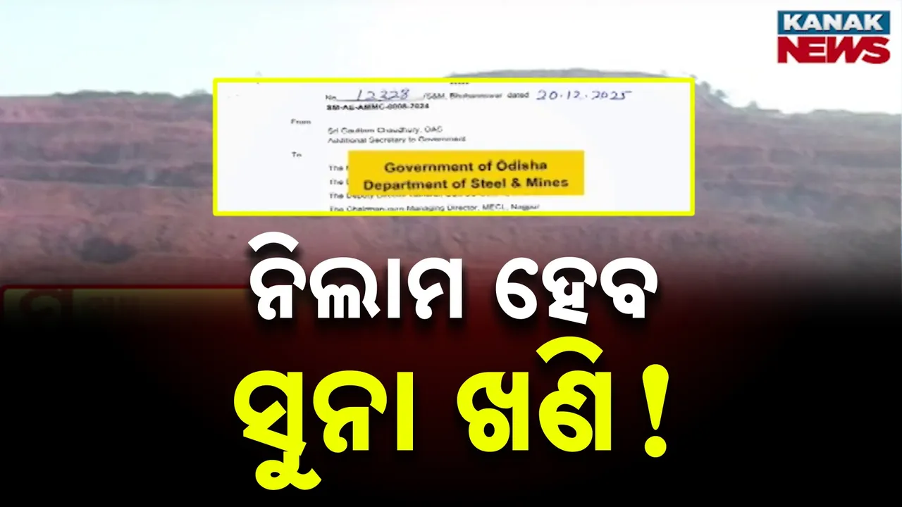  ମୟୂରଭଞ୍ଜ ଓ ଦେବଗଡ଼ର ସୁନା ଖଣି ନିଲାମ କରିପାରନ୍ତି ରାଜ୍ୟ ସରକାର, ନିଲାମ ନେଇ ଆସନ୍ତା ୩ ତାରିଖରେ ବୈଠକ