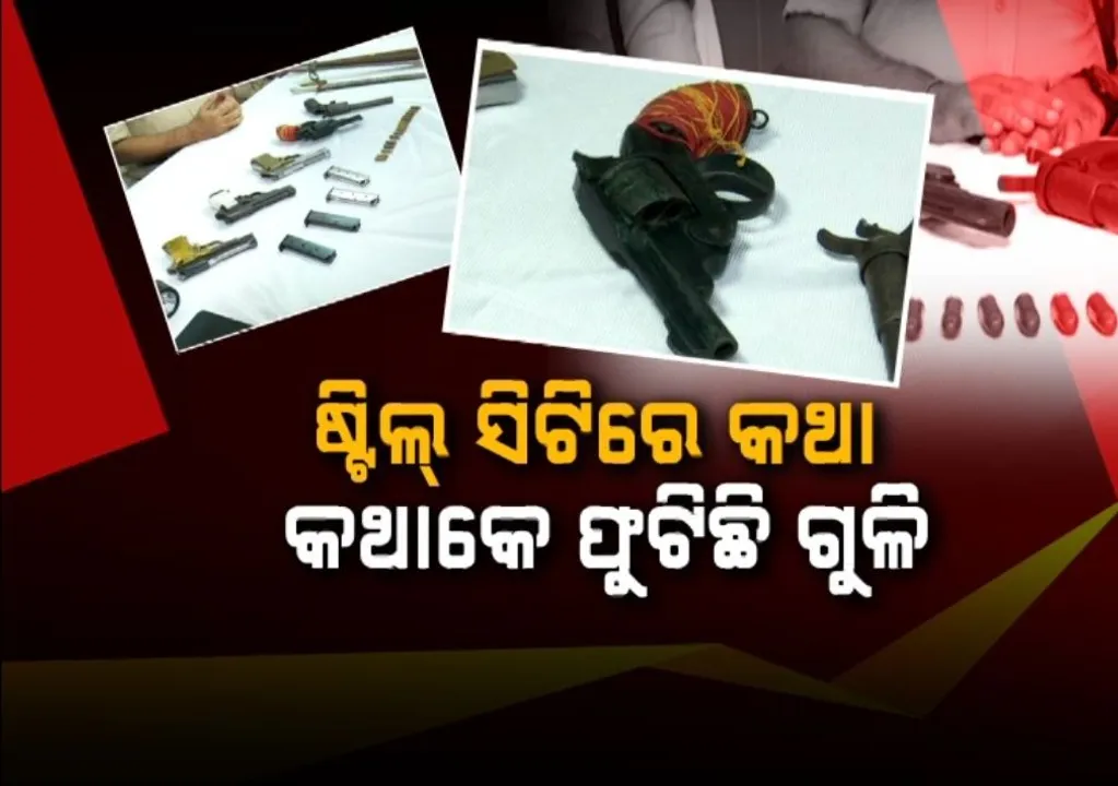  ଷ୍ଟିଲସିଟିରେ କଥା କଥାକେ ଫୁଟୁଛି ଗୁଳି, କେଉଁଠୁ ଆସୁଛି ମାରଣାସ୍ତ ? କୁଆଡ଼େ ଲମ୍ବିଛି ଚେର ?