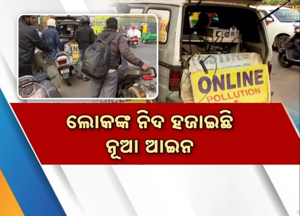  ପ୍ରଦୂଷଣ ସାର୍ଟିଫିକେଟ୍ ପାଇଁ ନୂଆ ନିୟମ, ବକେୟା ଫାଇନ୍ ଥିଲେ ମିଳିବନି ପ୍ରଦୂଷଣ ସାର୍ଟିଫିକେଟ