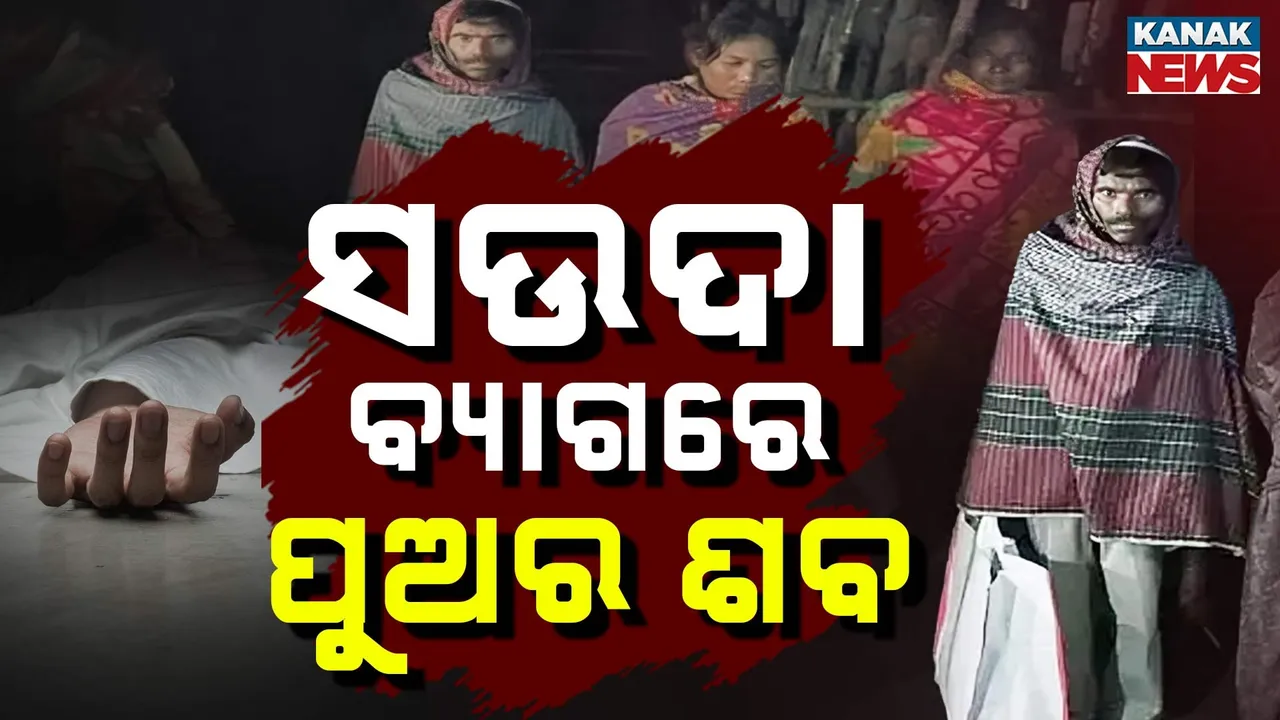  Man carries sons deadbody Photograph: (KanakNews) 