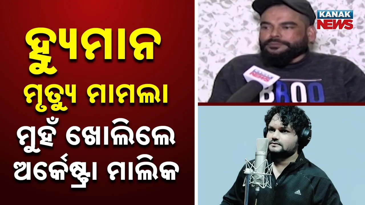  Humane sagar death reason Photograph: (KanakNews) 