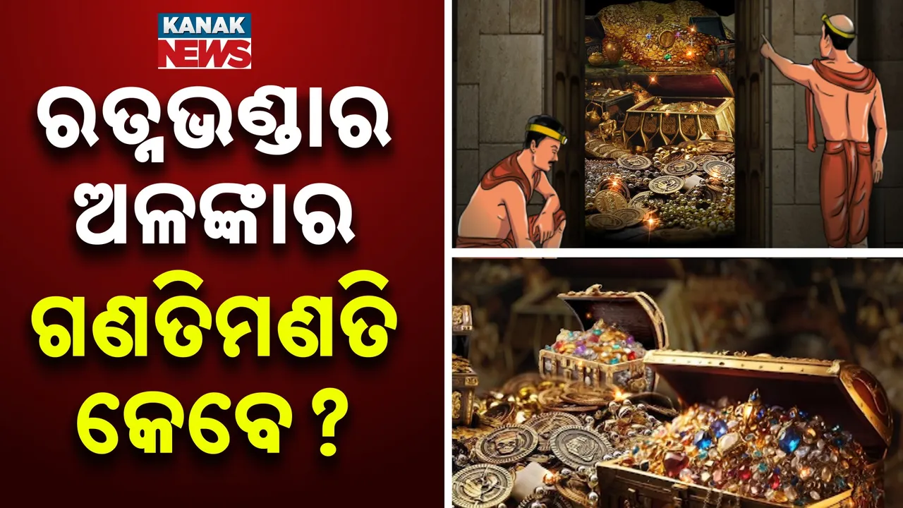  puri ratna bhandar Photograph: (Kanak News) 