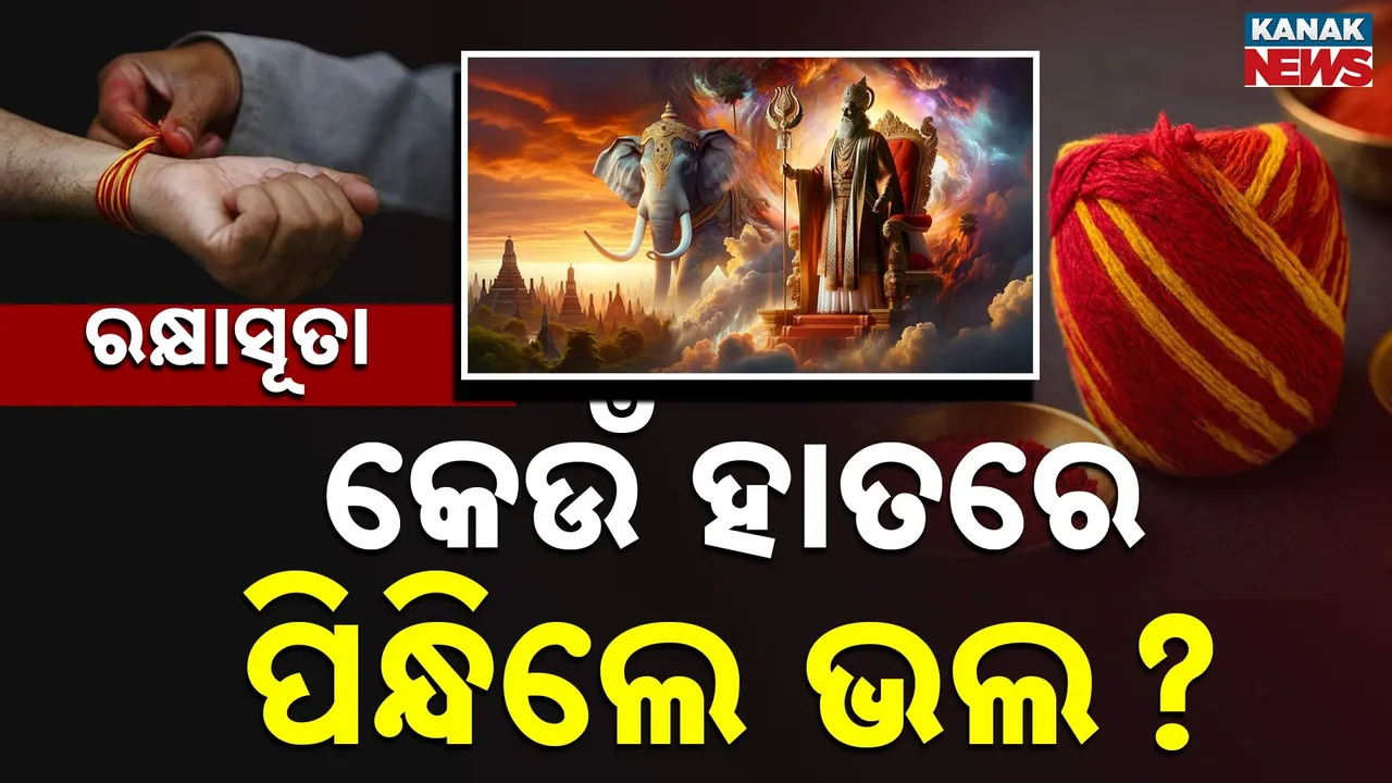  Rakhya-Suta Photograph: (KanakNews) 