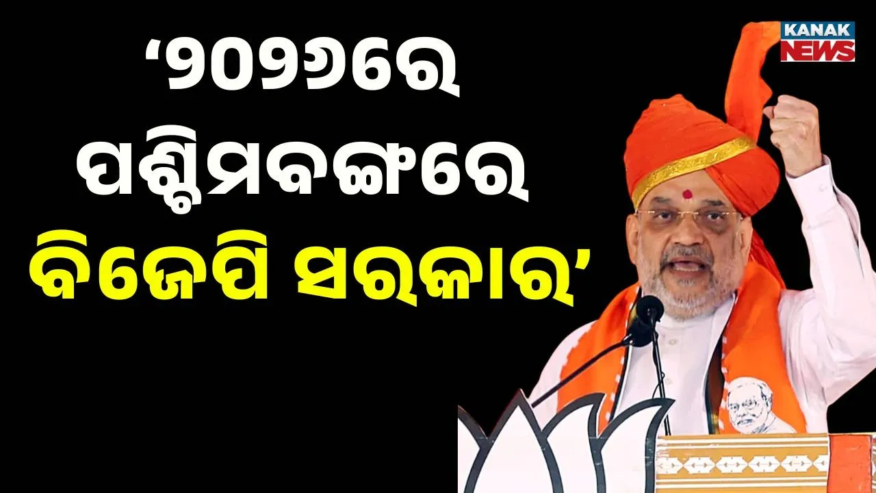  AMIT SHAH ON WB Photograph: (KANAK NEWS) 