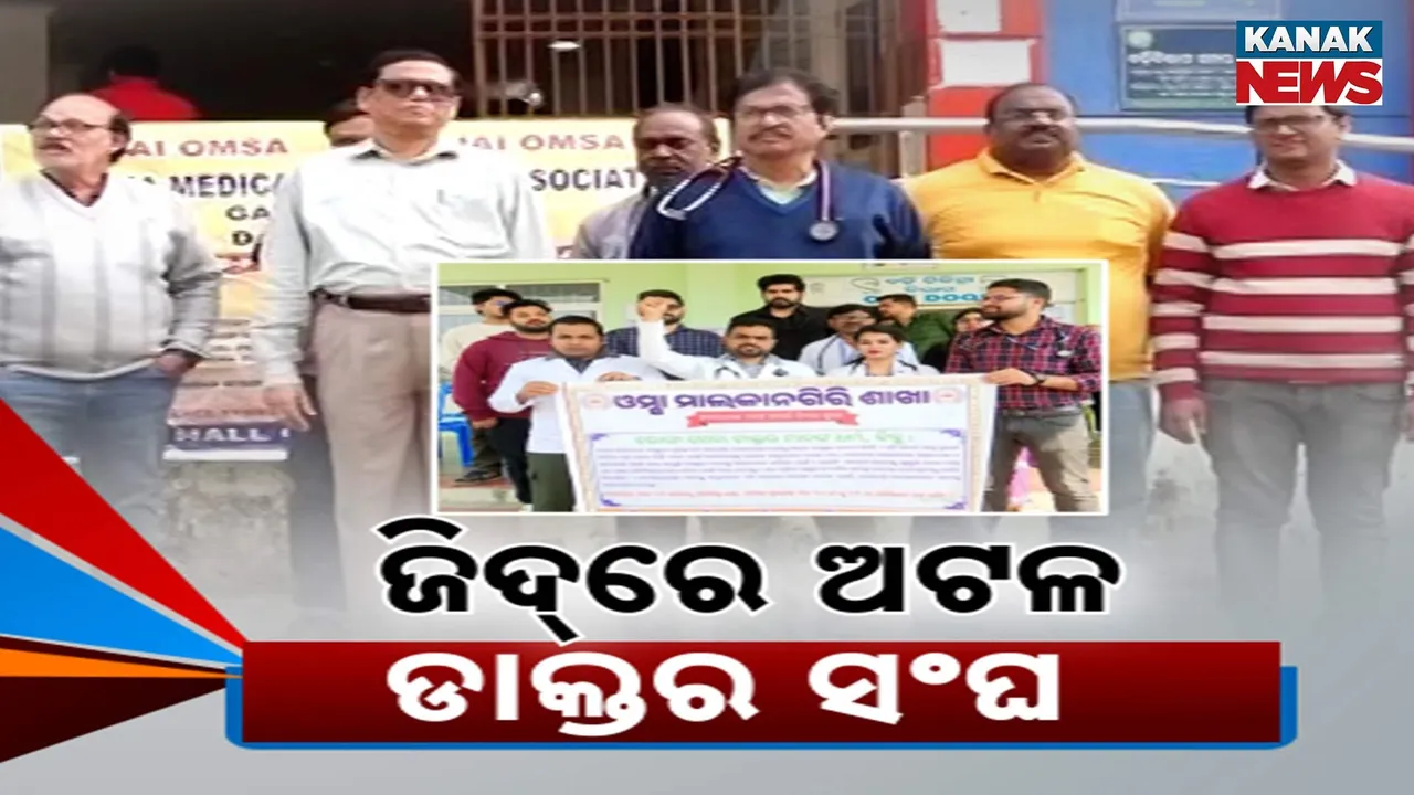  ବଡ଼ ଆନ୍ଦୋଳନ ପାଇଁ ଡାକ୍ତର ସଂଘର ସଜବାଜ, ଘଣ୍ଟିକିଆ ଓପିଡି ବନ୍ଦ ପରେ ଏବେ ଦୁଇ ଘଣ୍ଟିଆ ବନ୍ଦ ପାଇଁ ପ୍ରସ୍ତୁତି