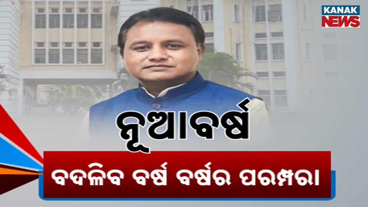  ନୂଆବର୍ଷକୁ ନେଇ ମୁଖ୍ୟମନ୍ତ୍ରୀଙ୍କ ବଡ଼ ନିଷ୍ପତ୍ତି, ସରକାରୀ ଅଫିସରେ ପାଳନ ହେବନି ନୂଆବର୍ଷ, ବ୍ୟକ୍ତିଗତ ଭାବେ ଶୁଭେଚ୍ଛା ଜଣାଇବା ପାଇଁ ନଆସିବାକୁ ଅନୁରୋଧ