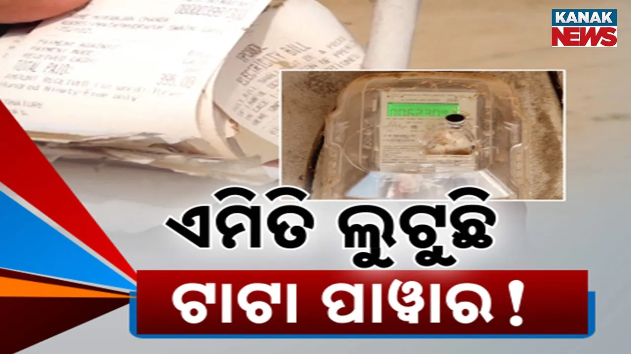  ସରକାରଙ୍କ ମାଗଣା ମିଟର ଉପରେ ଭଡ଼ା ନେଉଛି ଟାଟା ପାୱାର, ଆଦାୟ କରିଛି ୧୮ କୋଟିରୁ ଅଧିକ ଟଙ୍କା