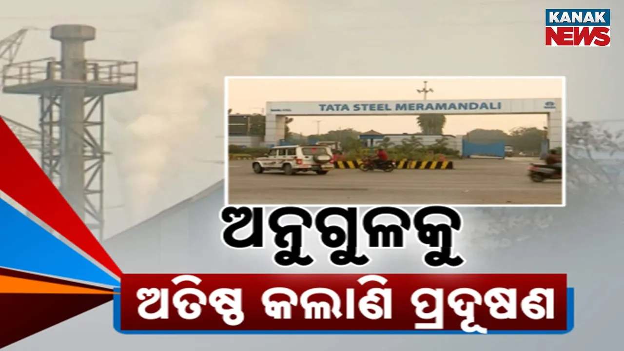  ଶିଳ୍ପ ସଂସ୍ଥା ଖୋଲି ମାଲାମାଲ ହେଉଛନ୍ତି ଶିଳ୍ପପତି, ଧୂଆଁ ଧୂଳି ଖାଇ ରୋଗାକ୍ରାନ୍ତ ଲୋକେ