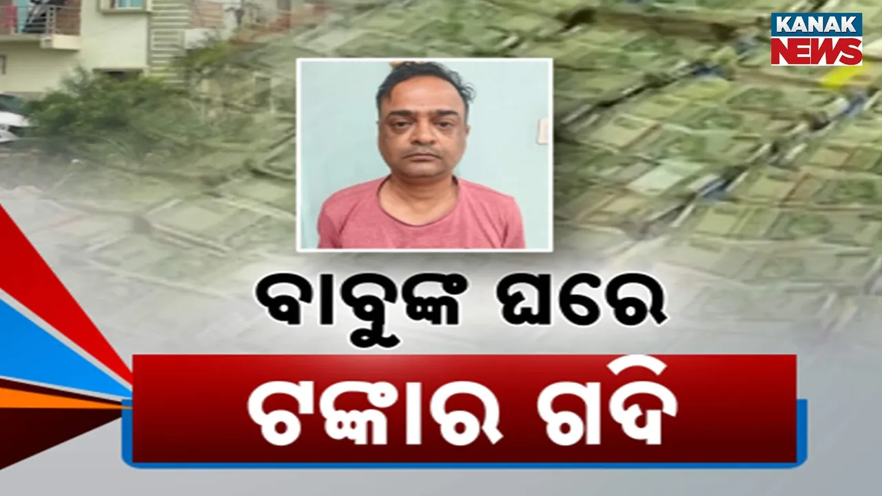  ବାରଙ୍ଗ ଅତିରିକ୍ତ ତହସିଲଦାରଙ୍କ ଘରେ ଟଙ୍କାର ପାହାଡ଼, ଟଙ୍କା ଗଣି ଗଣି ହାଲିଆ ଭିଜିଲାନ୍ସ