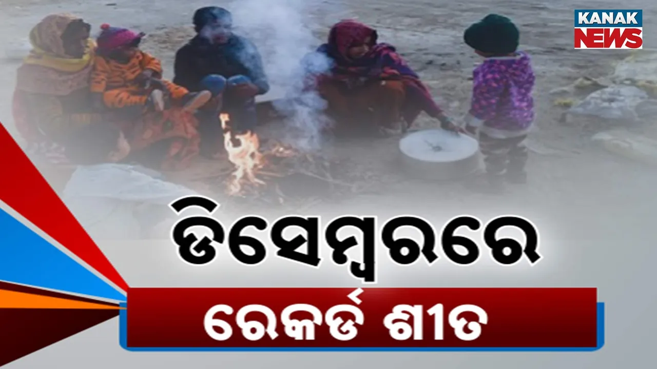  ରେକର୍ଡ ଭାଙ୍ଗିଲା ଡିସେମ୍ବର ଥଣ୍ଡା, ୨୦ ଦିନ ରହିଲା ୧୦ ଡିଗ୍ରି ତଳେ ତାପମାତ୍ରା