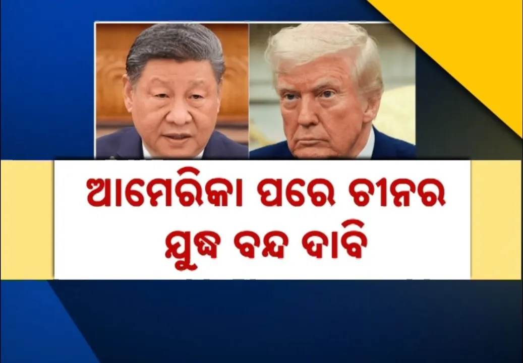  ଭାରତ-ପାକିସ୍ତାନ ଯୁଦ୍ଧ ବନ୍ଦ କରିଥିବା ବେଜିଂ କରୁଛି ଦାବି । ଭାରତ କହିଲା, ଯୁଦ୍ଧ ବନ୍ଦରେ ନାହିଁ କୌଣସି ତୃତୀୟ ପକ୍ଷର ଭୂମିକା