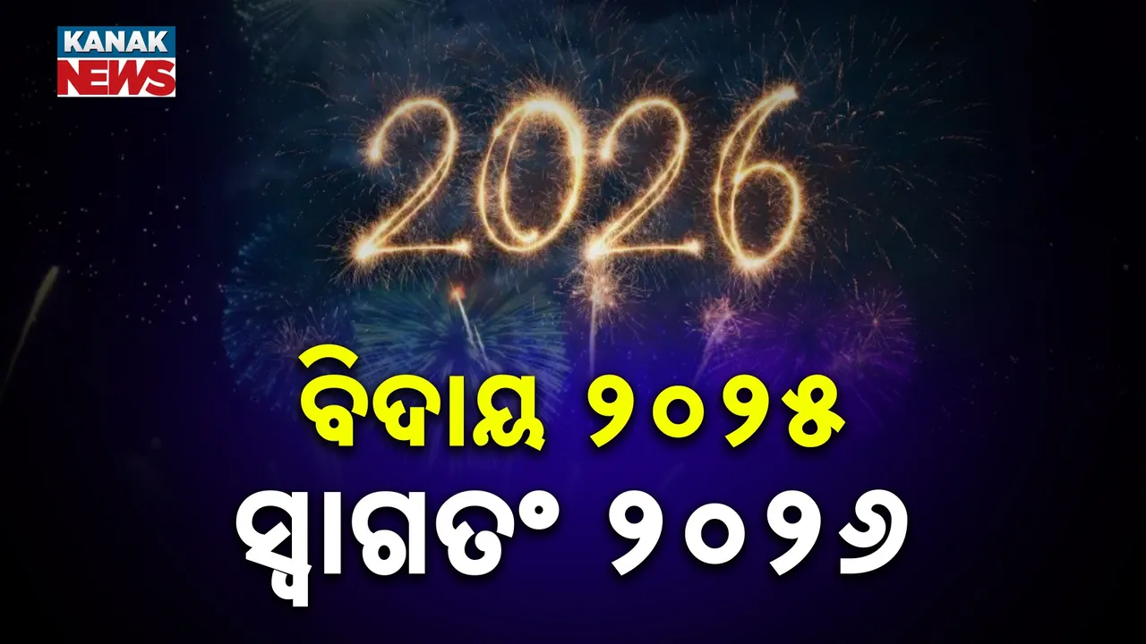  ବିଦାୟ ନେଉଛି ୨୦୨୫; ୨୦୨୬ ସ୍ବାଗତ ପାଇଁ ପ୍ରସ୍ତୁତି