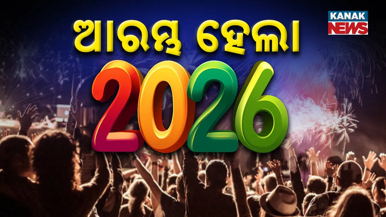  ହୋଟେଲ ଠାରୁ ମନ୍ଦିର ସବୁଠି ଚାଲିଛି ଜିରୋ ନାଇଟ୍ ସେଲିବ୍ରେସନ, ୨୦୨୫ କୁ ବିଦାୟ ଦେଇ ୨୦୨୬କୁ ସ୍ୱାଗତ କଲେ ବିଶ୍ୱବାସୀ