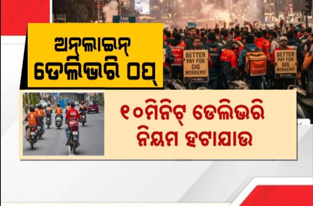  ବନ୍ଦ ହେଲା ଅନଲାଇନ୍ ଡେଲିଭରି, ବିଭିନ୍ନ ଦାବି ନେଇ ଧର୍ମଘଟକୁ ଓହ୍ଲାଇଲେ ଡେଲିଭରି କର୍ମଚାରୀ