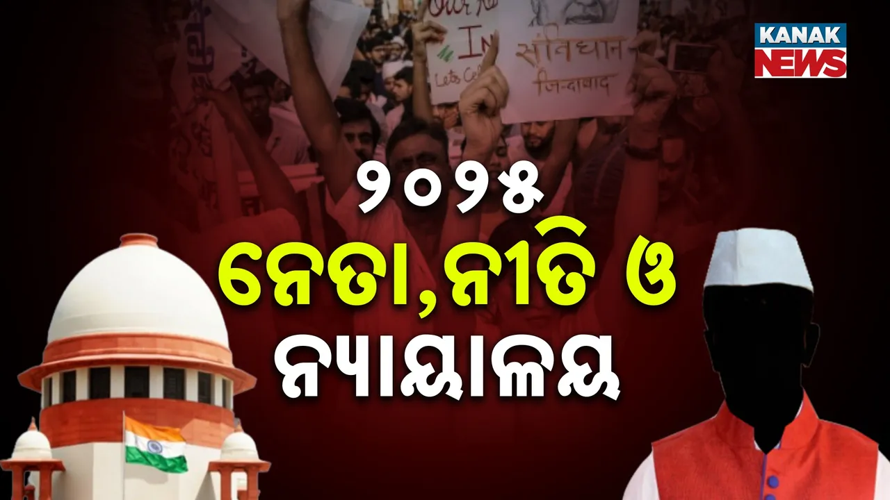  ଭାରତୀୟ ରାଜନୀତିରେ ୨୦୨୫ ବର୍ଷ, ଦେଖନ୍ତୁ ନେତା, ନୀତି ଓ ନ୍ୟାୟାଳୟକୁ ନେଇ କ'ଣ ସବୁ ଥିଲା ଚର୍ଚ୍ଚାରେ