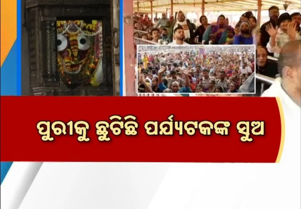  ବର୍ଷର ଶେଷ ଦିନରେ ଜଗା ଦର୍ଶନ ପାଇଁ ଶ୍ରୀକ୍ଷେତ୍ରରେ ଲାଗିଛି ଗହଳି । ଶୃଙ୍ଖଳିତ ଦର୍ଶନ ପାଇଁ ବ୍ୟାପକ ବ୍ୟବସ୍ଥା