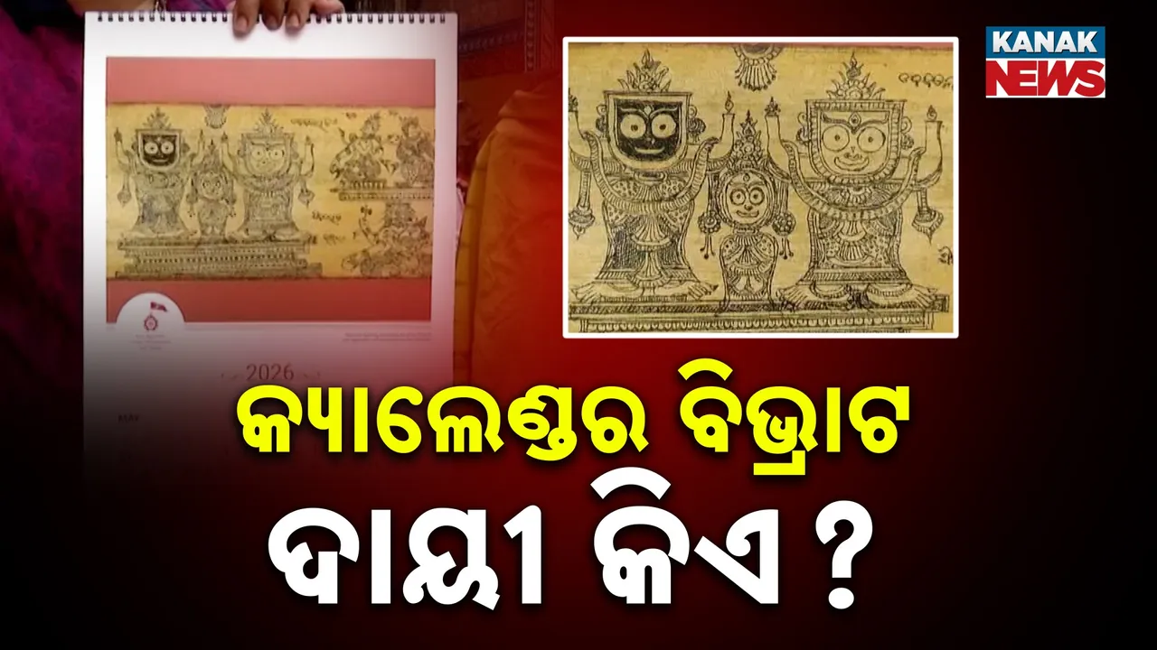  କେମିତି ହେଲା ଏତେ ଗୁରୁତର ବିଭ୍ରାଟ ? ଚକିତ କଲା ଶ୍ରୀମନ୍ଦିର ପ୍ରଶାସନର ସାଂଘାତିକ ତ୍ରୁଟି