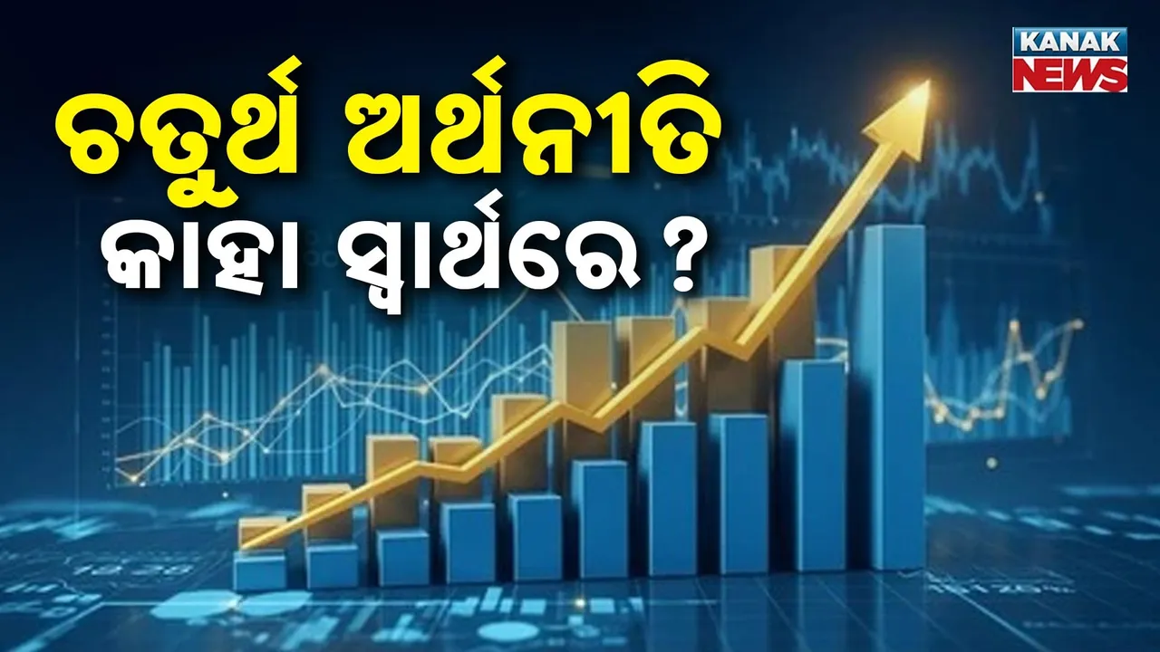  ଜାପାନକୁ ପଛରେ ପକାଇ ବିଶ୍ୱର ଚତୁର୍ଥ ଅର୍ଥନୀତି ହେଲା ଭାରତ, ହେଲେ ବଢ଼ୁଥିବା ଅର୍ଥନୀତିର ଲାଭ କାହା ସ୍ୱାର୍ଥରେ