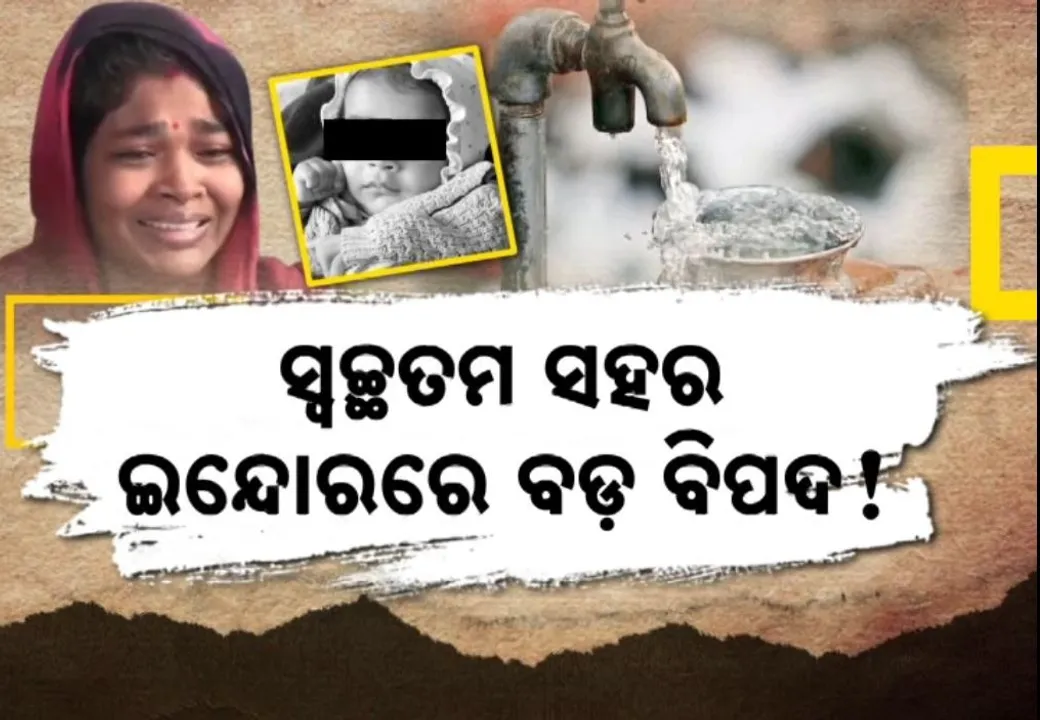  ଦେଶର ସ୍ୱଚ୍ଚତମ ସହରରେ ମିଳୁନି ଶୁଦ୍ଧ ପାନୀୟ ଜଳ, ଦୂଷିତ ପାଣି ପିଇ ଗଲାଣି ୧୦ ଜୀବନ