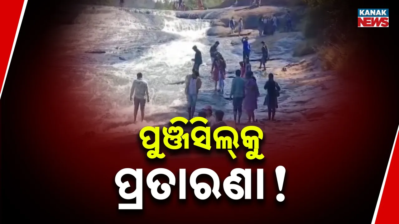  ମନମୋହୁଛି କୋରାପୁଟର ପୁଞ୍ଜିସିଲ୍, ହେଲେ ଆନୁସଙ୍ଗିକ ବ୍ୟବସ୍ଥା ନଥିବାରୁ ଅସୁବିଧା ଭୋଗୁଛନ୍ତି ପର୍ଯ୍ୟଟକ