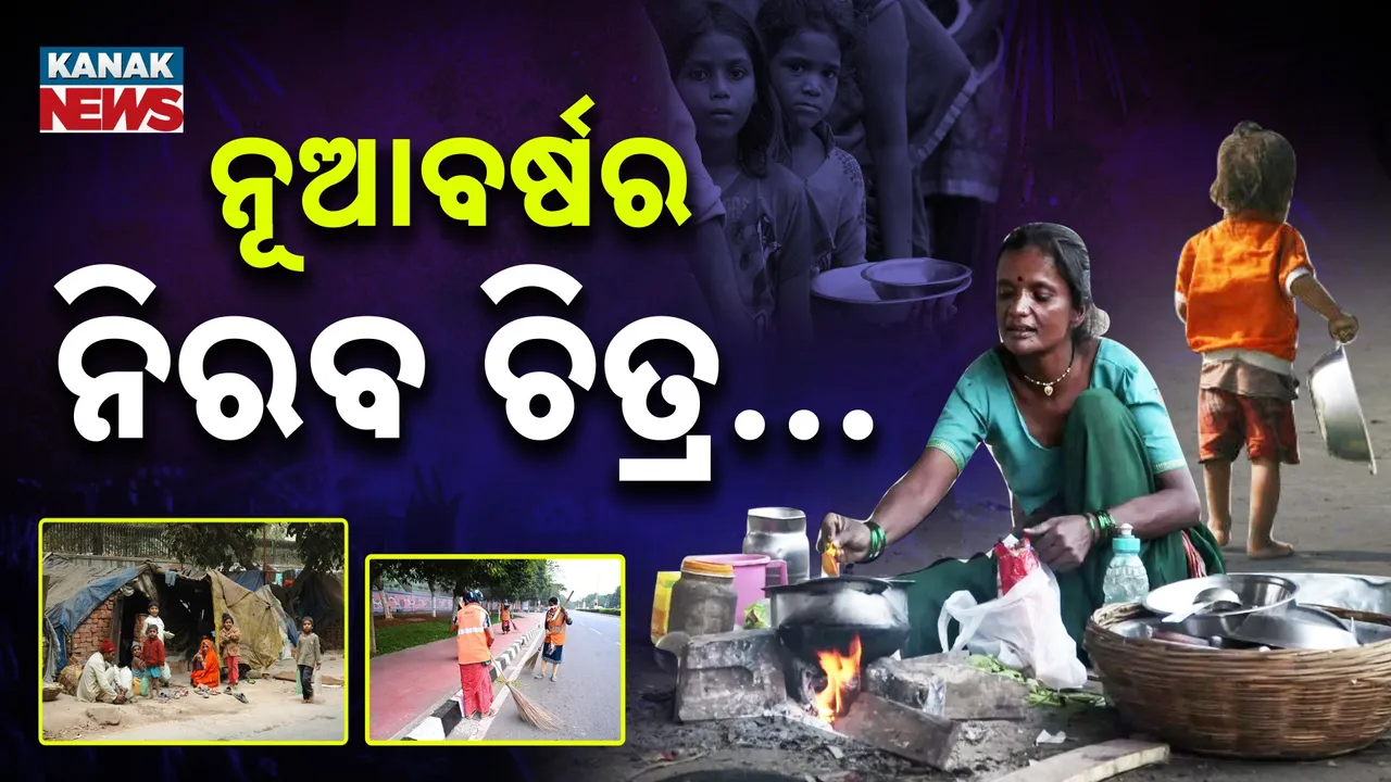  ସବୁଠି ଉତ୍ସବମୁଖର, ଏଠି କିନ୍ତୁ ଭୋକର ନିରବ ଚିତ୍ର