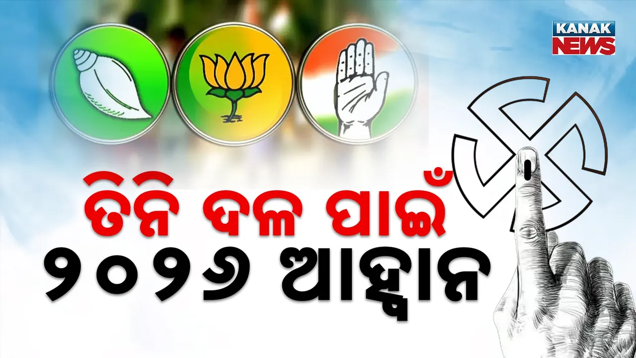  ୨୦୨୬ ହେବ ରାଜନୀତି ପାଇଁ ପରୀକ୍ଷାର ବର୍ଷ, ରାଜ୍ୟସଭା ଓ ପଞ୍ଚାୟତ ନିର୍ବାଚନ କହିବ କାହାର କେତେ ଦମ୍ ?