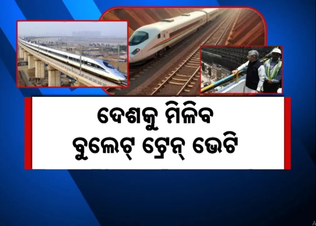  ୨୦୨୭ ଅଗଷ୍ଟ ୧୫ ରୁ ମୁମ୍ବାଇ-ଅହମଦାବାଦ ମଧ୍ୟରେ ଚାଲିବ ବୁଲେଟ୍ ଟ୍ରେନ୍, ପ୍ରଧାନମନ୍ତ୍ରୀ କରିବେ ଉଦଘାଟନ