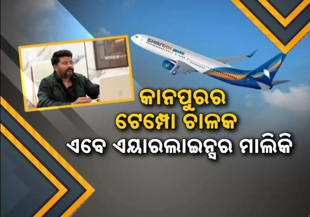  ଚର୍ଚ୍ଚାରେ ଉତ୍ତରପ୍ରଦେଶର ପ୍ରଥମ ଘରୋଇ ଏୟାରଲାଇନ୍ସ "ଶଙ୍ଖ', ଟେମ୍ପୋ ଚାଳକରୁ ହେଲେ ଏୟାରଲାଇନ୍ସର ମାଲିକ